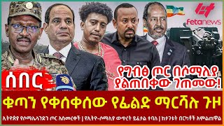 Ethiopia  ቁጣን የቀሰቀሰው የፊልድ ማርሻሉ ጉዞ፣ የግብፅ ጦር በሶማሊያ ያልጠበቀው ገጠመው የኢትዮሶማሊያ ውጥረት ይፈታል ተባለ፣ ከታገቱት በርካቶች [upl. by Desirae]