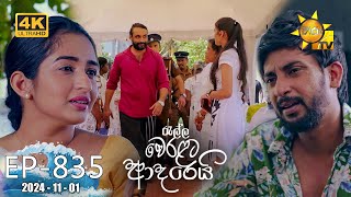 Ralla Weralata Adarei  රැල්ල වෙරළට ආදරෙයි  Episode 835  20241101  Hiru TV [upl. by Avie]