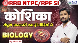 कोशिका का संपूर्ण जानकारी by Khan Sir  RRB NTPCRPF SI Biology by Khan Sir  Biology by Khan Sir [upl. by Ardnael791]