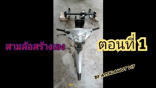 สามล้อสร้างเองเพื่อการเกษตร ตอนที่ 1 [upl. by Netnert]