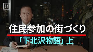 住民参加の街づくり「下北沢物語」上 [upl. by Asile431]