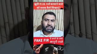 Jhuthi FIR hone par kya kare  fakefir FIR letslearnlaw bns [upl. by Eniaral]