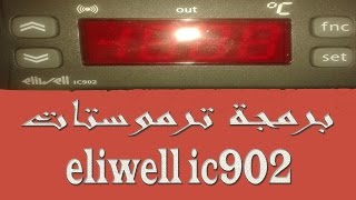 برمجة ترموستات eliwell ic902 للفقاسه جزء اول [upl. by Radley]