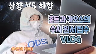 고3 입시 기간😱 특성화 고등학교 학생의 수시 원서 접수날🔥  유정 YU JEONG [upl. by Naashom]