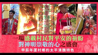 甲辰年厦村鄉約太平清醮〡一場盛載村民對平安祈盼及對神明崇敬的心之盛會〡道通天地 [upl. by Ahsotal]