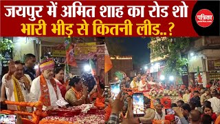 Amit Shah Road Show LIVE Jaipur में भीड़ से कितनी लीड  Loksabha Election 2024  BJP  Manju Sharma [upl. by Aneev]