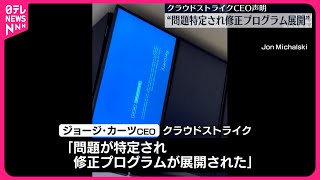 【世界各国でシステム障害】クラウドストライクCEO「問題が特定され、修正プログラムが展開された」SNSに投稿 [upl. by Bik]