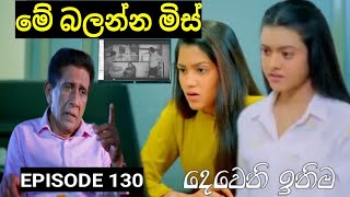 Deweni Inima  දෙවෙනි ඉනිම   Season 02 Episode 130 8th April 2024 Teledrama review [upl. by Garek]