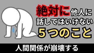 【要注意】絶対に人に話してはいけないこと5選【人間関係の雑学】 [upl. by Low]