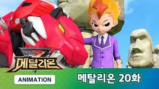 메탈리온 20화 돌발상황 발생 METALIONS ANIMATION [upl. by Howie]