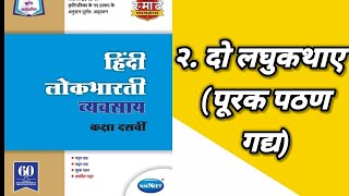 CLASS 10THHINDI WORKBOOKQUESTION AND ANSWERS2DO LAGHUKATHAYE [upl. by Farny644]