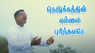 Nerukkathin ellai I நெருக்கத்தின் எல்லை  Aaron Jebaraj I Tamil Christian song Judah Benhur [upl. by Lezley79]