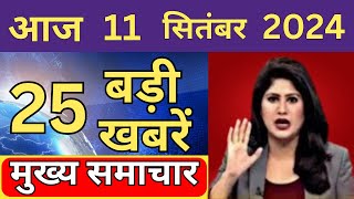 Aaj ke mukhya Samachar 11 September 2024  aaj ka taaja khabar Today Breaking news PM Kisan yojana [upl. by Wonacott]