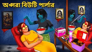 অপ্সরা বিউটি পার্লার  Bhuter Golpo Rupkothar Golpo Bengali Fairy Tales Horror Stories in Bengali [upl. by Enimajneb848]