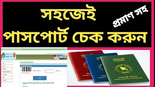 e passport check bd online  পাসপোর্ট চেক করার নিয়ম  পাসপোর্ট নাম্বার দিয়ে পাসপোর্ট চেক [upl. by Alleroif]