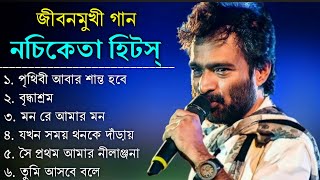 নচিকেতা চক্রবর্তীর  অসাধারণ কিছু গান  Nachiketa Chatterjee Superhit Songs  Adhunik Bengali song [upl. by Essyla]