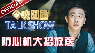 《今晚80后脱口秀》第20160728期 别耍心机 王自健防心机大招放送 Tonight 80’s Talk Show EP20160728【东方卫视官方超清】 [upl. by Uhn]