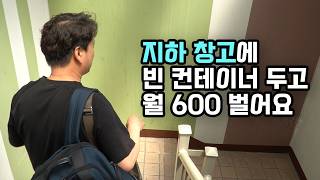 지하주차장 구석에 빈 컨테이너 갖다 놓고 무인으로 월 600만원 버는 대표님 [upl. by Lusar321]