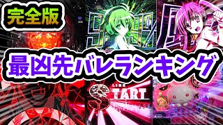 【先バレ音集】最凶ぶっ壊れ先バレランキング！完全版！【パチンコ】【先バレ】【被弾のアリア】【まどマギ】 [upl. by Rolecnahc872]