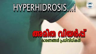 Hyperhidrosis അമിതവിയർപ്പ്  കാരണങ്ങളും പ്രതിവിധികളും  IADVL Kerala ചർമ്മാരോഗ്യം [upl. by Irving157]