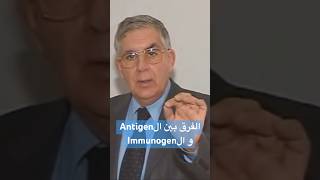 Antigen vs Immunogen  الفرق بينهم [upl. by Lilithe]