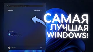 Я СДЕЛАЛ ЛУЧШУЮ СБОРКУ WINDOWS [upl. by Tillion799]