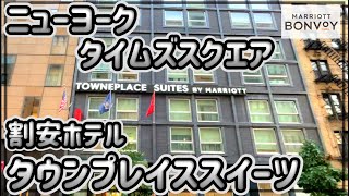 【NYホテル】割安なタウンプレイススイーツホテルを探検〈Marriott Bonvoy〉 [upl. by Ellevehc]