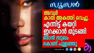 സൂസൻ  Malayalam Kadha  Kadha Malayalam  Malayalam Story  Kadha  katha  Life story [upl. by Aggappera]