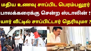 மதிய உணவு சாப்பிட பெரம்பலூர் பாலக்கரைக்கு சென்ற ஸ்டாலின்  யார் வீட்டில் சாப்பிட்டார் தெரியுமா [upl. by Suirred]