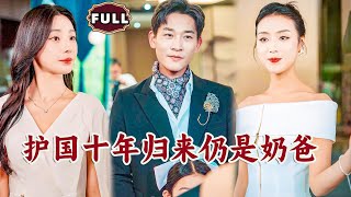 Multi SUB《护国十年归来仍是奶爸》（全集）美女总裁为了躲避家族联姻闪婚奶爸穷保安，结婚后才发现这个奶爸老公的身份竟然如此不简单，他的真实身份竟然是…… 都市 逆袭 战神 [upl. by Guenevere]