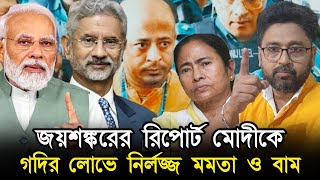 জয়শঙ্করের গোপন রিপোর্ট মোদীকে মমতা ও সিপিএমের হিন্দুত্বকে অপমান [upl. by Ecinnahs462]