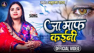 Video  अहिरानी स्पेशल Anupma Yadav Song  जा माफ़ कईनी  Bhojpuri Sad Song 2023  Ja Maaf Kaini [upl. by Schuman223]