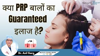 क्या PRP बालों का Guaranteed इलाज है  PRP Hair Treatment  PRP Hair Growth  Platelet Rich Plasma [upl. by Nniuq957]