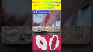 Tranexamic Acid Cyklokapron What is Tranexamic Acid Hindi में।Shorts tranexamicacid Medical [upl. by Nerol521]