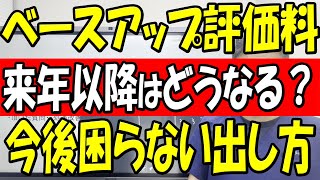 3つのベースアップ評価料の罠 来年昇給するための対策はこれ [upl. by Rinee]