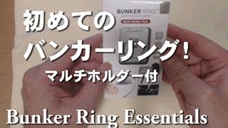 初めての バンカーリング！ Bunker Ring Essentials マルチホルダー付 [upl. by Mcclenaghan271]