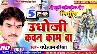 Video कृष्णा निर्गुण उधोजी कवन काम बा Radheshyam Rasiya New Bhojpuri Nirgun Krishna Udhoji Kavan [upl. by Thorstein]