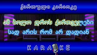 მშობლიური ბაღდათი KARAOKE [upl. by Imij]