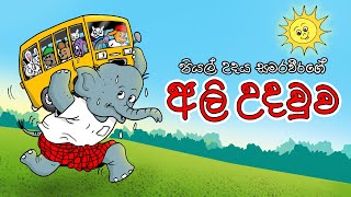 THE GREAT HELPER  ALI UDAWWA  අලි උදවුව  Sinhala Cartoon [upl. by Eninotna]