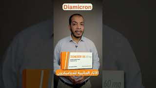 Diamicron الآثار الجانبية للدياميكرونshorts [upl. by Schouten]