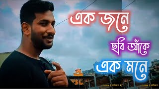 Ekjone Chobi Ake Ek Mone whatsapp status  Tomar Ghore Bosot Kore Kon Jona status  Yohani x Anirban [upl. by Nagiam905]