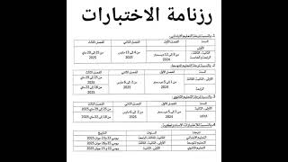 رزنامة الامتحانات السنةالرابعةمتوسط [upl. by Aicinet]