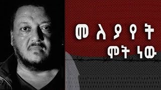 Author Alemayehu Gelagay speaks about his new novel quotMeleyayet Mot Newquot [upl. by Enidan653]