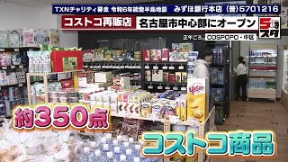 【コストコ再販店】1人分のディナーロールやクロワッサンが買える 名古屋の中心部にオープン2024年1月17日 [upl. by Alemahs]