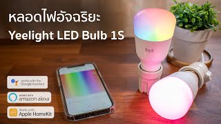 รีวิวหลอดไฟ Yeelight Smart LED Bulb 1S  รองรับ HomeKit Google Assistant Alexa [upl. by Enelyam912]