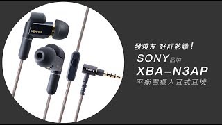 SONY－平衡電樞高音質耳機－XBAN3AP [upl. by Barta]