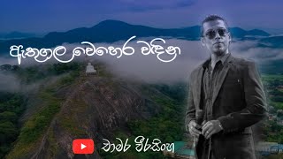 Athugala Wehera Wadina  ඇතුගල වෙහෙර වඳින  Chamara Weerasinghe Songs  Sinhala Songs [upl. by Tham344]