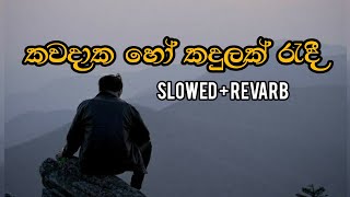 Kavadaka ho kadulak radi කවදාක හෝ කදුලක් රැදී slowed  Revarb slowed revarb song music [upl. by Thadeus]