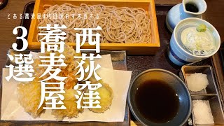 【西荻窪 蕎麦屋３選】グルメの街西荻窪には蕎麦の名店も揃っている鞍馬雲龍本むら庵 荻窪本店｜西荻窪ランチ西荻窪グルメ 蕎麦vlog [upl. by Sneed]