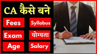 CA Kaise Bane How To Become A CA In Hindi सीए कैसे बने Qualification Course Syllabus Salary [upl. by Etam]